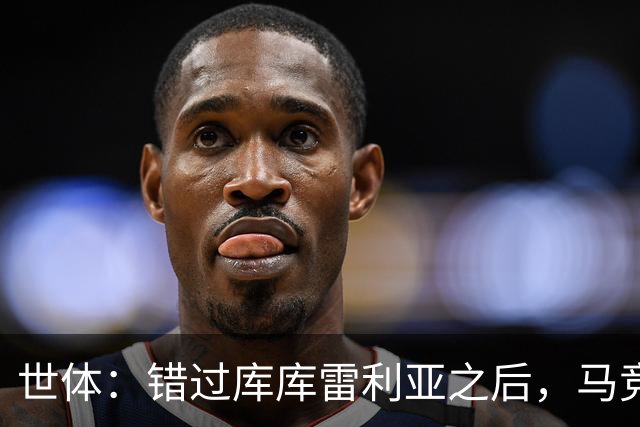 世体：错过库库雷利亚之后，马竞左后卫B计划是格里马尔多