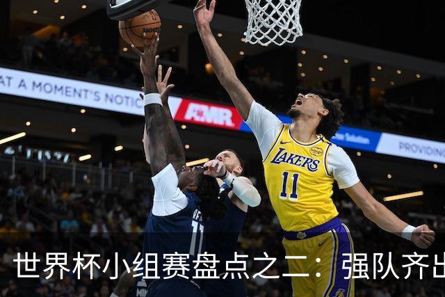 世界杯小组赛盘点之二：强队齐出线 射手大爆发