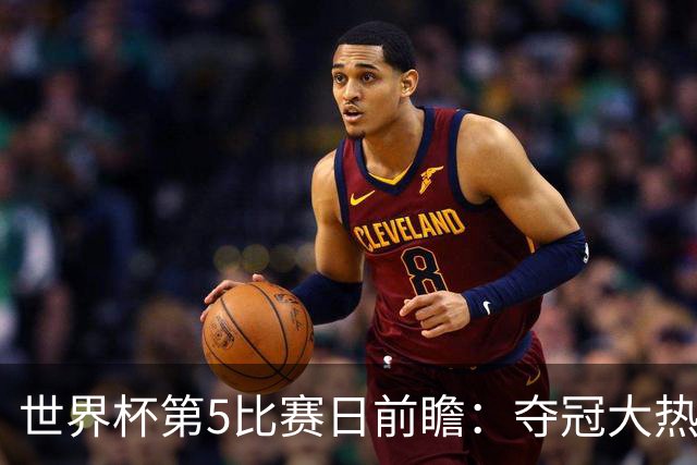 世界杯第5比赛日前瞻：夺冠大热西班牙出战，亚洲球会集体亮相
