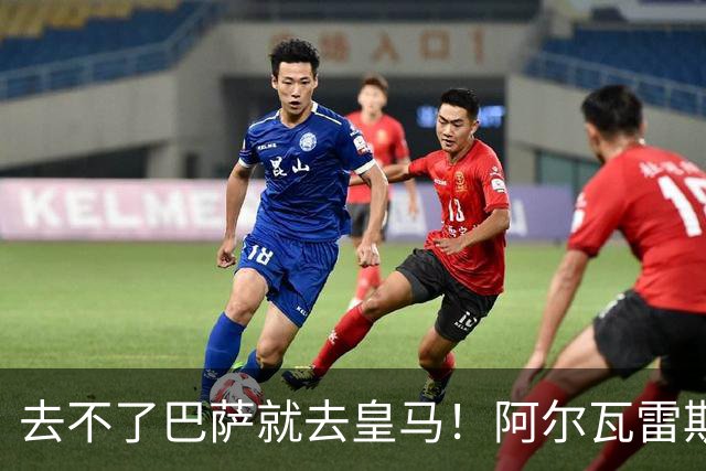去不了巴萨就去皇马！阿尔瓦雷斯公开申请离队，但不愿离开西甲
