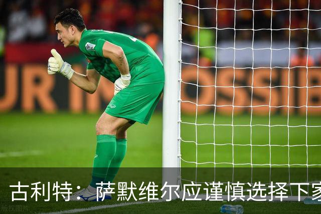 古利特：萨默维尔应谨慎选择下家，需要去一支主打攻势足球的球队
