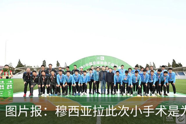 图片报：穆西亚拉此次小手术是为取出钢板，他带着后者踢了半年