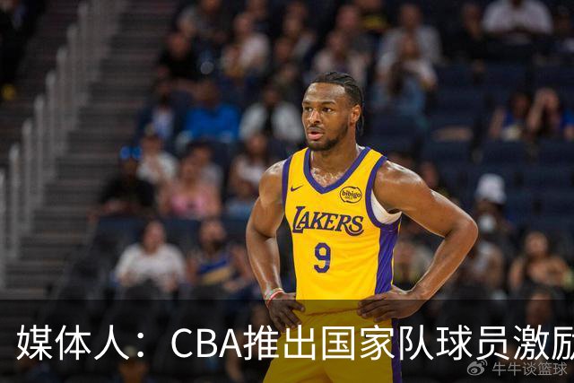 媒体人：CBA推出国家队球员激励条款 拿到奥运前8奖励每人30万