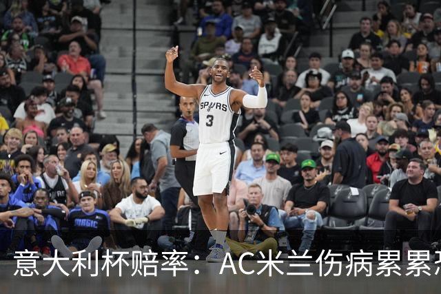 意大利杯赔率：AC米兰伤病累累恐难敌国米