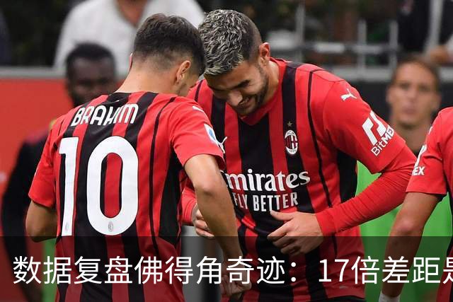 数据复盘佛得角奇迹：17倍差距是怎样清零的？