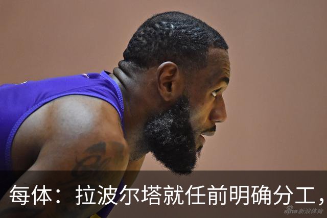每体：拉波尔塔就任前明确分工，巴萨董事会将迎来五位新成员