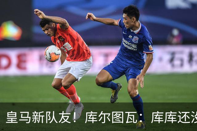 皇马新队友！库尔图瓦：库库还没回关我，他还不在球员群组里
