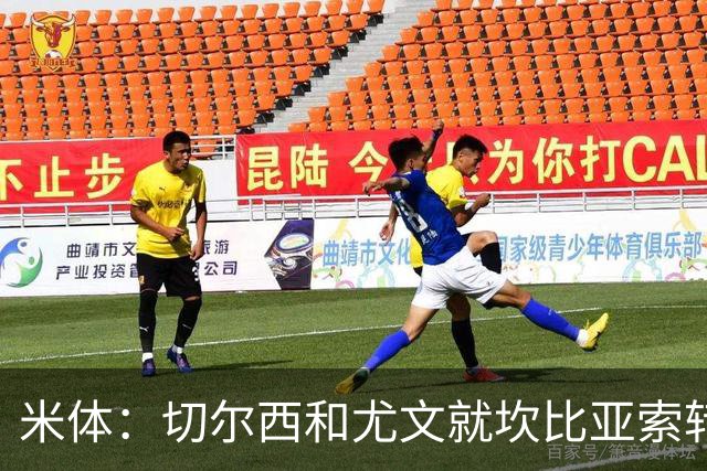 米体：切尔西和尤文就坎比亚索转会进行谈判，并且愿意租借杰克逊