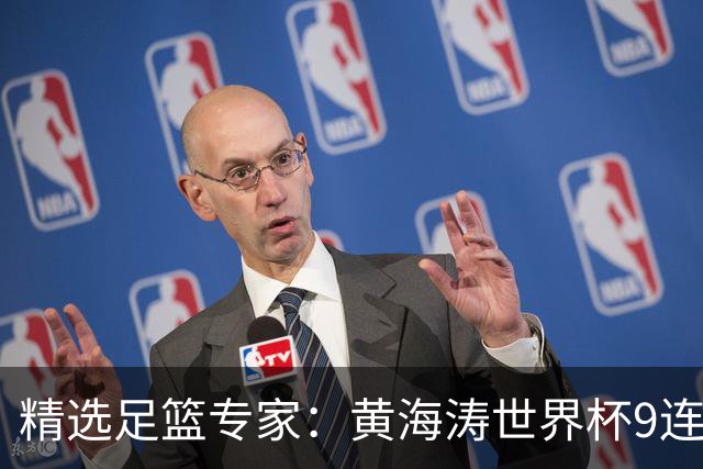 精选足篮专家：黄海涛世界杯9连红长线15中14