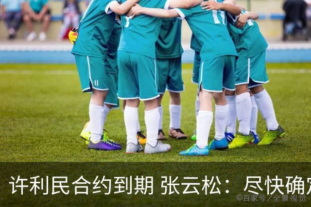 许利民合约到期 张云松：尽快确定首钢主帅人选