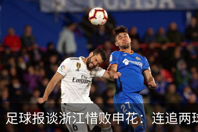 足球报谈浙江惜败申花：连追两球最终饮恨上海，结局“非常可惜”
