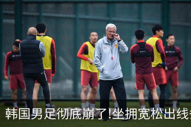 韩国男足彻底崩了!坐拥宽松出线条件却两连败，全队静待积分排名