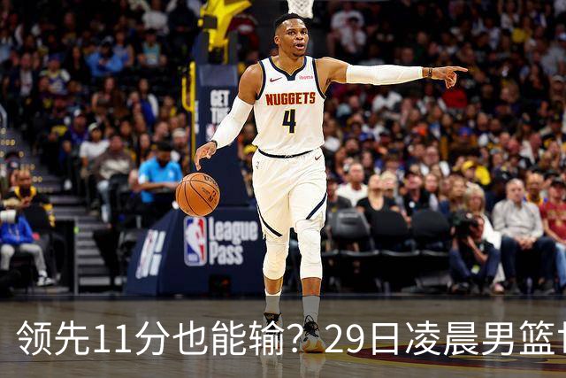 领先11分也能输？29日凌晨男篮世界杯战报：U17中国男篮遭加拿大逆转跌至小组第三，亚洲队连输三场