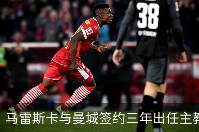 马雷斯卡与曼城签约三年出任主教练，曼城迎来阵容与战术双重变革