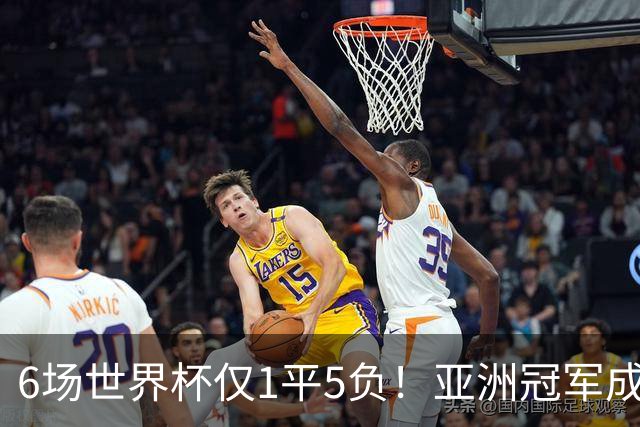 6场世界杯仅1平5负！亚洲冠军成“纸老虎”，国足逆袭或稳了