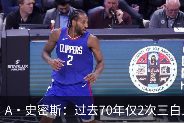 A·史密斯：过去70年仅2次三白人领军夺冠 难怪詹姆斯要离开湖人