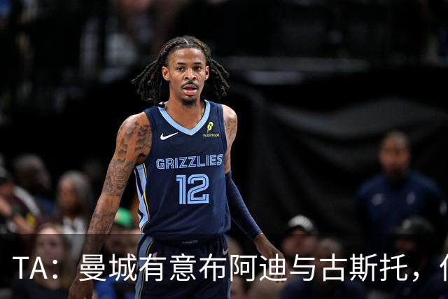 TA：曼城有意布阿迪与古斯托，但切尔西为后者标价过高 难以负担
